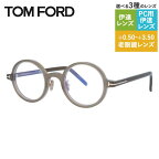 トムフォード メガネフレーム アジアンフィット TOM FORD FT5856DB 045 45 TF5856DB / FT5856-D-B ラウンド型 度なしブルーライトカットレンズ付 伊達メガネ PC スマートフォン スマホ 老眼鏡 リーディンググラス メンズ レディース トム・フォード