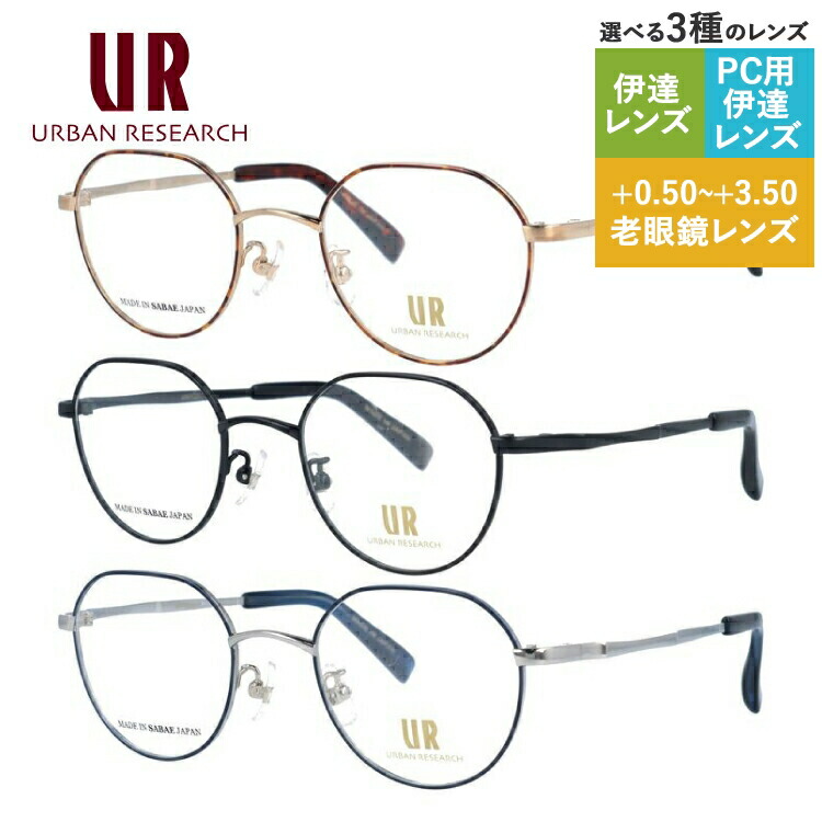www.haoming.jp - アーバンリサーチ 眼鏡 価格比較