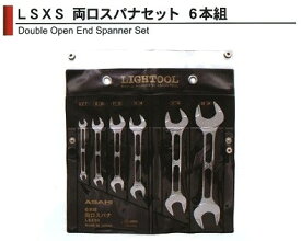 アサヒ ASH ライツール 両口スパナセット 6本組 LSXS6