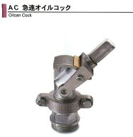 旭金属工業　アサヒ　ASH　急速オイルコック　AC6100