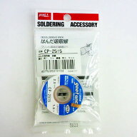 グット goot　吸取線　幅2.5mm　CP-2515