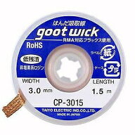 グット goot　吸取線　幅3.0mm　CP-3015