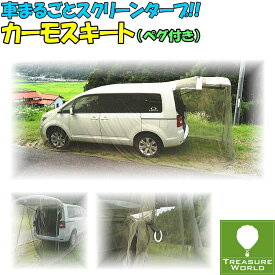 ★即納★Woodland(ウッドランド)カーモスキート《1BOX普通車対応モデル》【カーサイドタープ】【スクリーンタープ】【蚊帳】【テント】【タープ】【天体観測】【夜釣り】※北海道・沖縄・離島は別途送料が必要です。