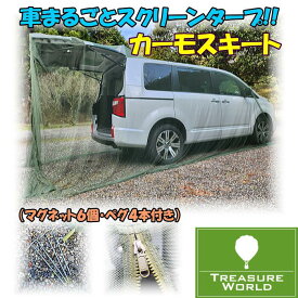 ★即納★Woodland(ウッドランド)カーモスキート《1BOX普通車対応モデル》【カーサイドタープ】【スクリーンタープ】【蚊帳】【テント】【タープ】【天体観測】【夜釣り】※北海道・沖縄・離島は別途送料が必要です。