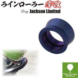 JacksonxM.T.C.Wラインローラー 零改※シマノ社製一体型ラインローラー機専用【ラインローラー】【リールパーツ】〔分類：ルアーフィッシング〕