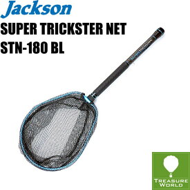 ●予約商品●Jackson (ジャクソン)SUPER TRICKSTER NET(スーパートリックスター ネット)STN-180 BL【ランディングネット】【玉網】〔分類：ルアーフィッシング〕※画像は柄が1.8mの物です。●この商品は39ショップ対象外です。