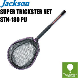 ●予約商品●Jackson (ジャクソン)SUPER TRICKSTER NET(スーパートリックスター ネット)STN-180 PU【ランディングネット】【玉網】〔分類：ルアーフィッシング〕※画像は柄が1.8mの物です。●この商品は39ショップ対象外です。