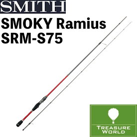 ●期間限定送料無料●（離島・沖縄・北海道除く）SMITH(スミス)SMOKY（スモーキー）ラミアス SRM-S75【ライトゲームロッド】【メバルロッド】【ルアーロッド】※北海道・沖縄・離島配送は後ほど送料をご連絡致します。