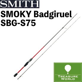 ●期間限定送料無料●（離島・沖縄・北海道除く）SMITH(スミス)SMOKY（スモーキー）バジルール SBG-S75【ライトゲームロッド】【メバルロッド】【ルアーロッド】※北海道・沖縄・離島配送は後ほど送料をご連絡致します。