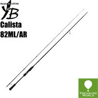 ●2023 NEW●★予約商品★YAMAGA Blanks(ヤマガブランクス)Calista 82ML/ARカリスタ 82ML/AR ”All Round…