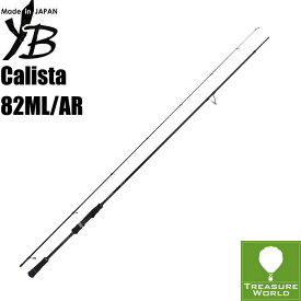 ●2023 NEW●★予約商品★YAMAGA Blanks(ヤマガブランクス)Calista 82ML/ARカリスタ 82ML/AR ”All Rounder”【エギングロッド】【ルアーロッド】●送料無料（離島・沖縄・北海道除く）