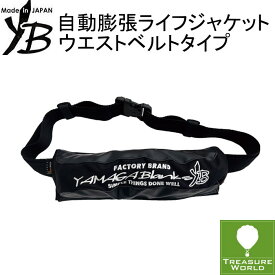 YAMAGA Blanks(ヤマガブランクス)自動膨張ライフジャケットウェストポーチタイプCOLOR：BLACK●39ショップ対象外商品●北海道・沖縄・離島は送料￥1650となります。
