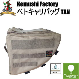 ケムシファクトリーベトキャリバッグTAN※カブシリーズに合わせて設計してありますが車種専用ではございません※ベトキャリ（ベース）は市販品の物をご使用ください