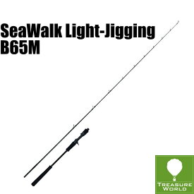 ★即納★YAMAGA Blanks (ヤマガブランクス)SeaWalk(シーウォーク)Light-Jigging(ライトジギング)B65M【オフショアジギング】【ボートキャスティング】【青物】【ライトジギング】