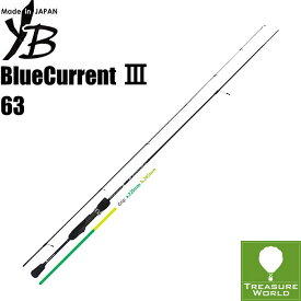 ★予約商品★●期間限定送料無料●（離島・沖縄・北海道除く）YAMAGA Blanks (ヤマガブランクス)BlueCurrent III(ブルーカレント 3)63【ライトゲーム】【アジング】【メバリング】