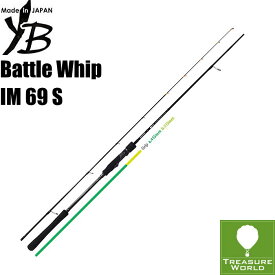 ★予約商品★●期間限定送料無料●（離島・沖縄・北海道除く）YAMAGA Blanks(ヤマガブランクス)BattleWhip (バトルウィップ)IM 69 S [スピニングモデル]【エギング / エギングロッド】【イカメタル】