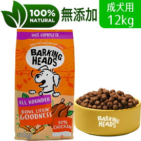 BARKING HEADS バーキングヘッズ ボウル リッキン グッドネス チキン ドライドッグフード 全犬種成犬用 12kg