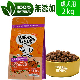 BARKING HEADS バーキングヘッズ ボウル リッキン グッドネス チキン ドライドッグフード 全犬種成犬用 2kg