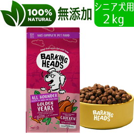 【シニア犬用】 BARKING HEADS バーキングヘッズ ゴールデン イヤーズ ドライドッグフード シニア犬用 (7歳以上) 2kg