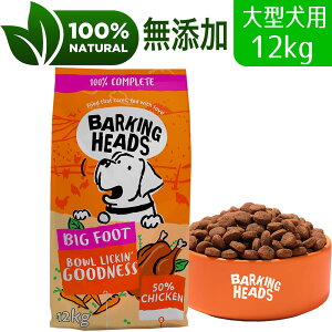 【大型犬用】 BARKING HEADS バーキングヘッズ ボウル リッキン グッドネス チキン ドライドッグフード 大型犬用 12kg
