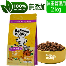 【リニューアル】BARKING HEADS バーキングヘッズ ファット ドッグ スリム チキン ドライドッグフード 全犬種体重管理用 2kg