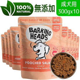 【10個セット】 BARKING HEADS バーキングヘッズ プーチド サーモン ウェット パウチ ドッグフード 全犬種成犬用 300gx10