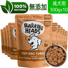 【10個セット】 BARKING HEADS バーキングヘッズ トップ ドッグ ターキー ウェット パウチ ドッグフード 全犬種成犬用 300gx10