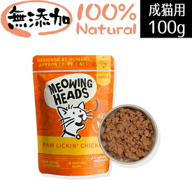 MEOWING HEADS ミャオイングヘッズ 93/7 パウ リッキン チキン ウェットキャットフード 成猫用 100g グレインフリー 猫 ウエット