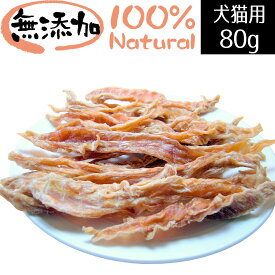 無添加国産 ささみハード 細切り 犬猫用 80g