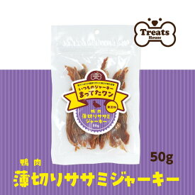 犬 おやつ 無添加 【鴨肉薄切りササミジャーキー】 50g 鴨ささみ 高タンパク 70%以上 薄切り 手で裂ける 香り ごほうび トッピング 保存料不使用 グルテンフリー Treats House トリーツハウス