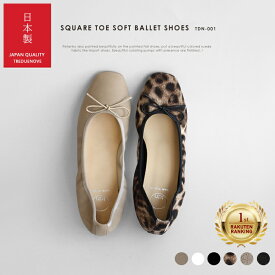 【楽天ランキング1位！】【日本製】 スクエアトゥ ソフト バレエシューズ レディース フラット パンプス 柔らかい 疲れにくい 歩きやすい ソフト オフィス 通勤 参観日 フォーマル ホワイト オーク ブラック 黒 レオパード バレエ 参観 大人バレエ tre due nove