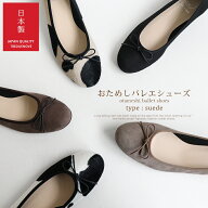 【日本製】おためしバレエシューズB【スエード】バレエシューズ 黒 チャコール オーク モウ柄 カウプリン…