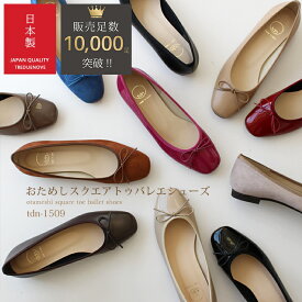 【日本製】累計10,000足突破！おためし スクエアトゥ バレエシューズ レディース 【ブラック ベージュ レッド ピンク スムース スエード エナメル モウ柄 牛柄 ツイード】バレエ レディース パンプス 黒 幅広 大きいサイズ 靴 痛くない 走れる バレエシューズ オフィス 通勤
