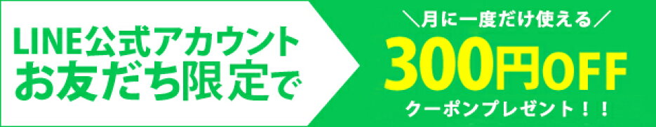 LINE お友だち限定でクーポンプレゼント