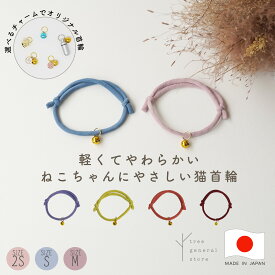 【クリックポスト送料無料】猫 首輪 ヒモ 鈴付き 柔らかい 迷子札 [シンプルひも/CC] 組み合わせ シンプル 選べる チャーム カラフル ピンク ブルー レッド イエロー パープル 初めて 子猫 パピー 大きめ 大型 SS S Mおしゃれ 可愛い ペットグッズ くすみ tree trunk