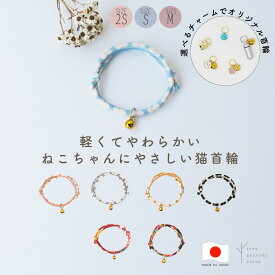 【クリックポスト送料無料】猫 首輪 鈴付き SS S M 柔らかい[ひもチームB/CC] 迷子札 ヒモ 花柄 和柄 カラフル ブラック 黒 ホワイト 白 ピンク ブルー イエロー 黄 子猫 子犬 パピー 大きめ 大型 おしゃれ かわいい シンプル ペットグッズ トランク くすみ tree