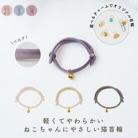 猫 子猫 首輪 ひも 安全 嫌がらない 鈴 ストレス フリー かわいい 鈴付き ［ベロアひも/CC］パピー 超小型犬 セーフティー 柔らかい やわらかい ベロア シンプル シンプル ペットグッズ チャーム カラー くすみ 選べる 長さ調整 ツリー おしゃれ【クリックポスト送料無料】