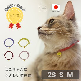猫 子猫 首輪 猫首輪 ひも 安全 嫌がらない 鈴 ストレス フリー ペット用品 かわいい 鈴付き［シンプルひも/CC］パピー 子犬 超小型犬 セーフティー やわらかい 柔らかい シンプル ペットグッズ チャーム くすみカラー 選べる 長さ調整 ツリー おしゃれ