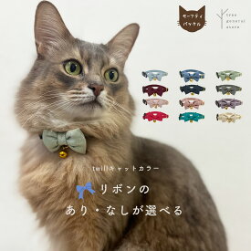 猫 子猫 首輪 セーフティバックル 安全 嫌がらない 鈴 ストレス フリー リボン かわいい［twill/CC］鈴付き セーフティー やわらかい 柔らかい ツイル コットン シンプル ペットグッズ バックル チャーム カラー 選べる 長さ調整 ツリー おしゃれ【クリックポスト送料無料】