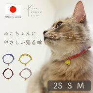 猫 子猫 首輪 猫首輪 ひも 安全 嫌がらない 鈴 ストレス フリー かわいい 鈴付き［シンプルひも/CC］パピ…