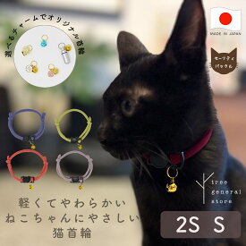 猫 子猫 首輪 猫首輪 セーフティバックル 安全 嫌がらない 鈴 ［シンプルひもバックル/CC］パピー 超小型犬 ストレス フリー かわいい 鈴付き セーフティー 柔らかい やわらかい シンプル ペットグッズ バックル チャーム カラー 選べる 長さ調整 ツリー おしゃれ