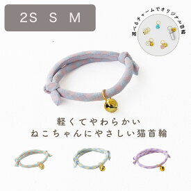 【クリックポスト送料無料】猫 首輪 ヒモ 鈴付き 柔らかい 迷子札 [cチェックひも/CC] 組み合わせ カラフル 選べる チャーム ピンク ブルー ギンガムチェック イエロー パープル 初めて 子猫 パピー 大きめ 大型 SS S Mおしゃれ 可愛い ペットグッズ くすみ tree trunk