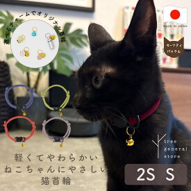 猫 子猫 首輪 猫首輪 セーフティバックル 安全 嫌がらない 鈴 ［シンプルひもバックル/CC］パピー 超小型犬 ストレス フリー かわいい 鈴付き セーフティー 柔らかい やわらかい シンプル ペットグッズ バックル チャーム カラー 選べる 長さ調整 ツリー おしゃれ