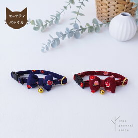 猫 子猫 首輪 セーフティバックル 安全 嫌がらない 鈴 ストレス フリー リボン かわいい［椿/CC］鈴付き セーフティー やわらかい 柔らかい 花柄 和柄 コットン シンプル ペットグッズ バックル チャーム カラー 選べる 長さ調整 ツリー おしゃれ【クリックポスト送料無料】