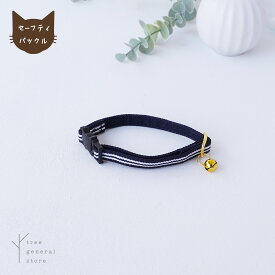 猫 子猫 首輪 セーフティバックル 安全 嫌がらない 鈴 ストレス フリー かわいい［ライン/CC］鈴付き セーフティー やわらかい 柔らかい ストライプ ネイビー シンプル ペットグッズ バックル チャーム カラー 選べる 長さ調整 ツリー おしゃれ