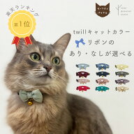 猫 子猫 首輪 セーフティバックル 安全 嫌がらない 鈴 ストレス フリー リボン かわいい［twill/CC］鈴付…