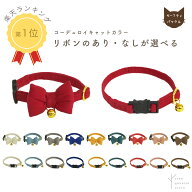 猫 子猫 首輪 猫首輪 セーフティバックル 安全 嫌がらない 鈴 ストレス フリー［コーデュロイ/CC］リボン…