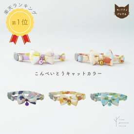 猫 子猫 首輪 セーフティバックル 安全 嫌がらない 鈴 ストレス フリー ［金平糖/CC］リボン かわいい 鈴付き セーフティー 柔らかい やわらかい マルチ シンプル ペットグッズ バックル チャーム カラー 選べる 長さ調整 ツリー おしゃれ【クリックポスト送料無料】