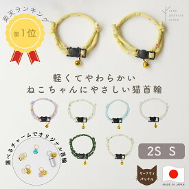 猫 子猫 首輪 セーフティバックル 安全 嫌がらない 鈴 ストレス フリー［ひもチームAバックル/CC］パピー 超小型犬 かわいい 鈴付き セーフティー 柔らかい やわらかい 花柄 フラワー 和柄 シンプル ペットグッズ バックル チャーム カラー 選べる 長さ調整 ツリー おしゃれ