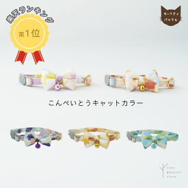 猫 子猫 首輪 セーフティバックル 安全 嫌がらない 鈴 ストレス フリー ［金平糖/CC］リボン かわいい 鈴付き セーフティー 柔らかい やわらかい マルチ シンプル ペットグッズ バックル チャーム カラー 選べる 長さ調整 ツリー おしゃれ【クリックポスト送料無料】